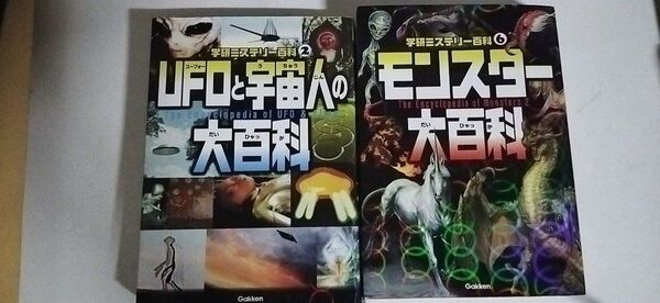 UFO宇宙人&モンスター大百科