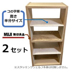 コの字棚 2セット (高さ半分のサイズ)無印良品スタッキングシェルフ用自作品
