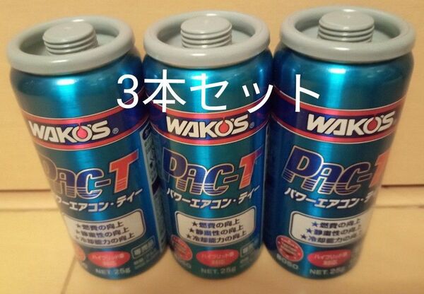 ワコーズ WAKO‘S パワーエアコンティー PAC-T 3本セット