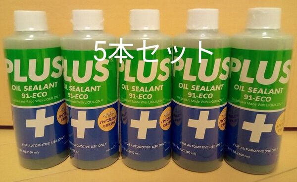 安斎交易 PLUS91 プラス91 オイル漏れ止め剤 160ml 5本 正規品 施工シール付属