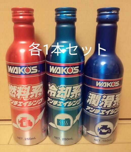 ワコーズ WAKO‘S アンチエイジングキット 添加材 3本セット