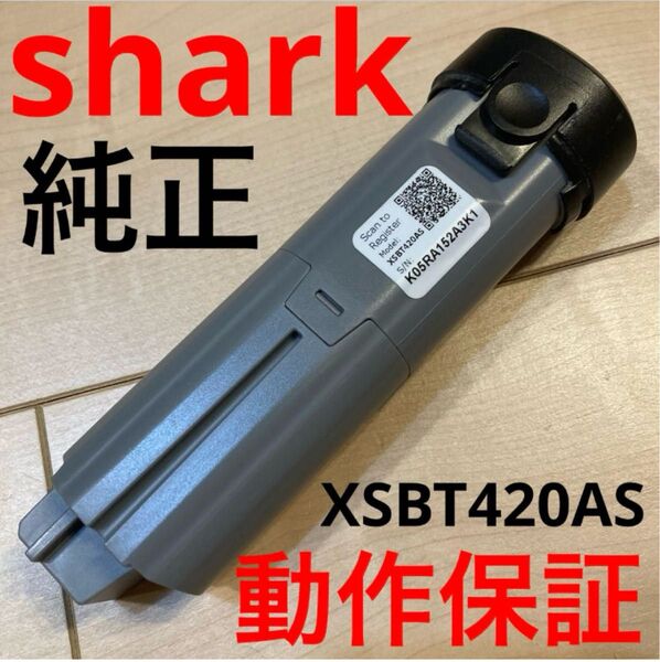 シャークニンジャ クリーナー用バッテリー 純正品 動作保証 EVOPOWER XSBT420AS