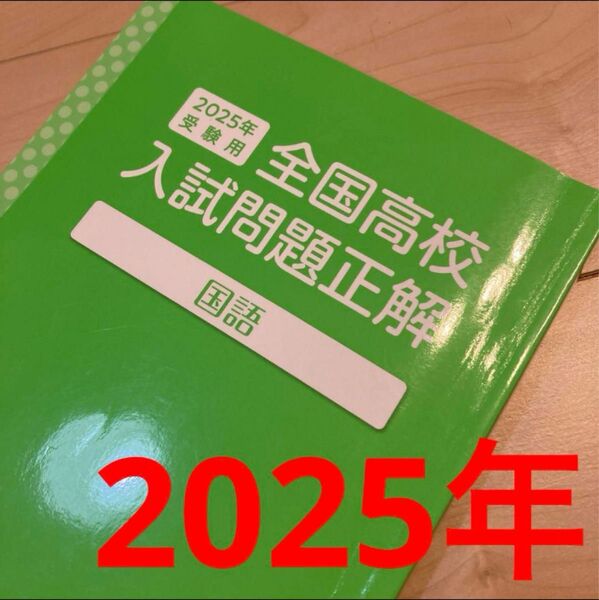 全国高校 入試問題正解 2025年受験用 国語 過去問 旺文社