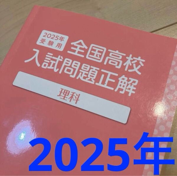 全国高校入試問題正解 理科 2025年受験用 旺文社 解答編付き