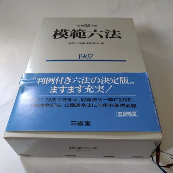 模範六法 昭和62年版 三省堂 判例六法編修委員会