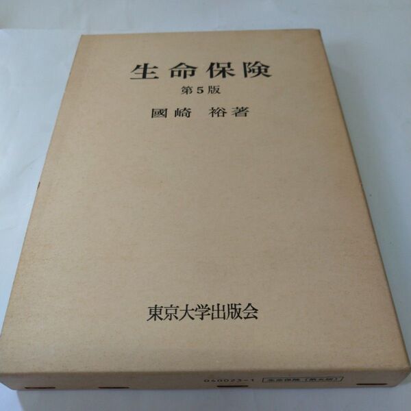 生命保険 第5版 東京大学出版会 國崎 裕