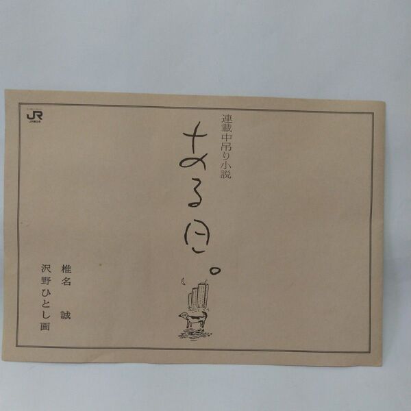 連載中吊小説 ある日 椎名誠 画 沢野ひろし 主水