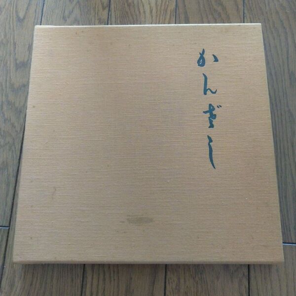 志村立美画集 かんざし 志村立美 大日本絵画巧芸美術株式会社