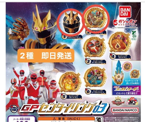 ナンバーワン戦隊ゴジュウジャー センタイリング03 GP 2個セット