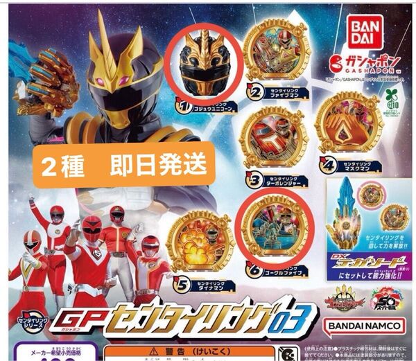 ナンバーワン戦隊ゴジュウジャー センタイリング03 GP 2個セット