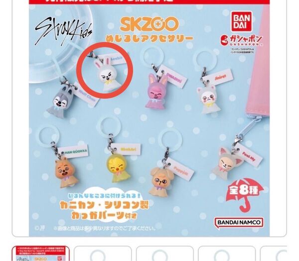 スキズ skzoo ガチャ めじるしアクセサリー 1種