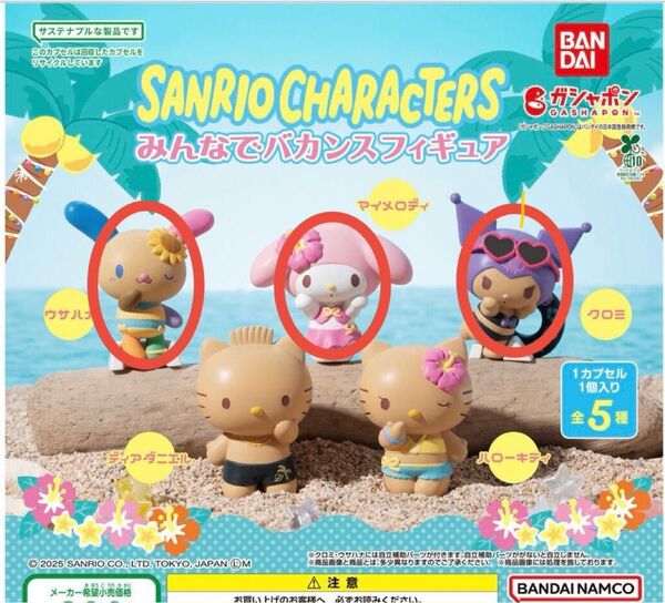 サンリオキャラクターズ みんなでバカンスフィギュア 3個セット ウサハナ クロミ マイメロディ