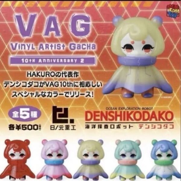 【コンプリート】VAG 10th デンシコダコ クリア 蓄光 セット コンプリート