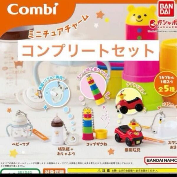 【コンプリート】Combi ミニチュアチャーム コンビ