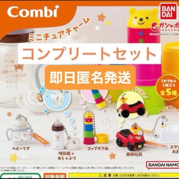 【コンプリート】Combi ミニチュアチャーム コンビ