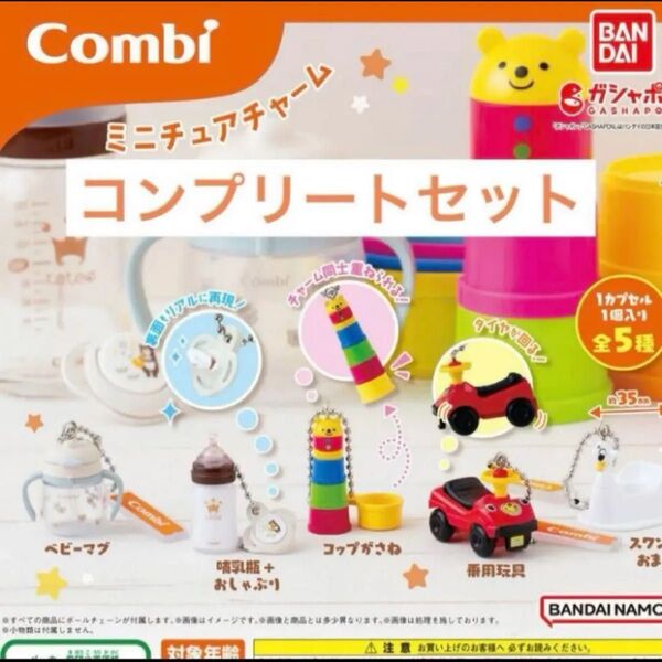 【コンプリート】Combi ミニチュアチャーム コンビ