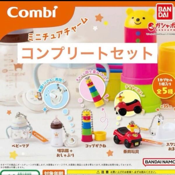 【コンプリート】Combi ミニチュアチャーム コンビ