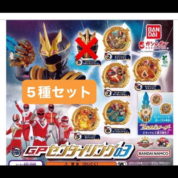 ナンバーワン戦隊ゴジュウジャー GP センタイリング03 5種セット
