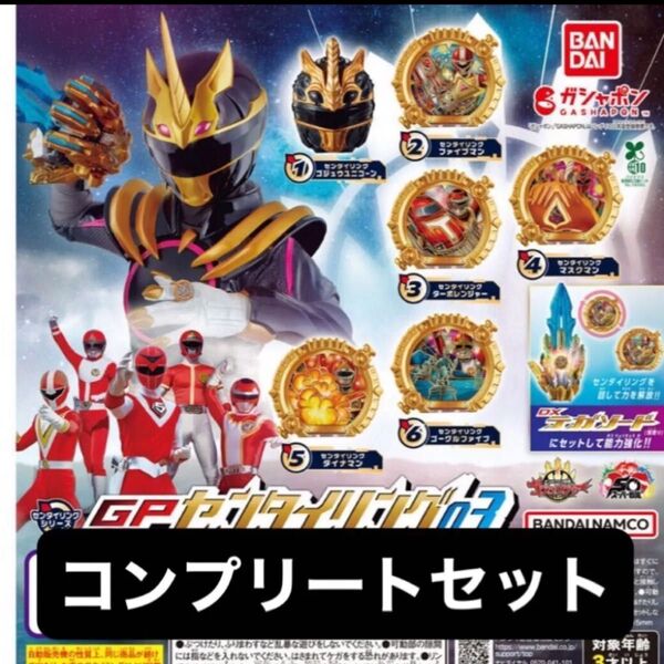 ナンバーワン戦隊ゴジュウジャー センタイリング03 コンプリートセット ガチャガチャ