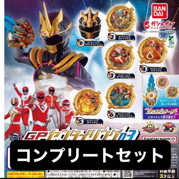 ナンバーワン戦隊ゴジュウジャー センタイリング03 コンプリートセット ガチャガチャ