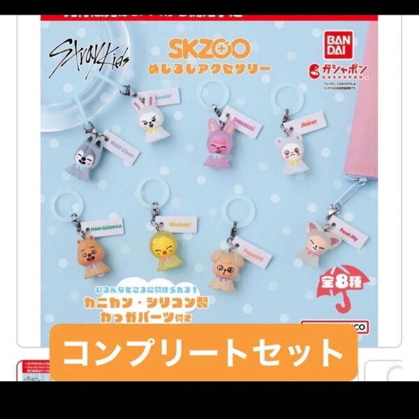 スキズ skzoo ガチャ めじるしアクセサリー コンプリート