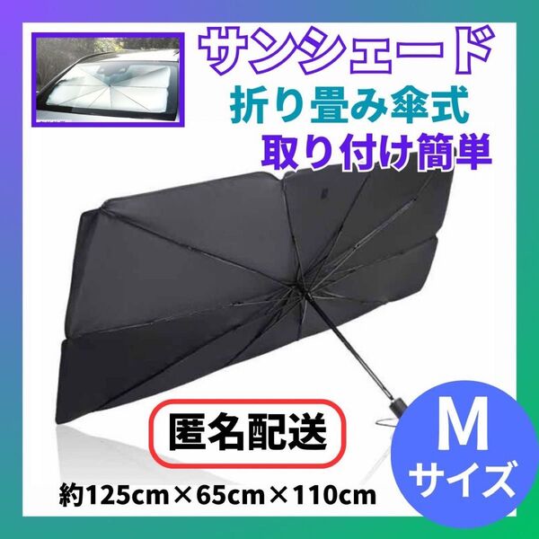 サンシェード 傘式 収納ケース付き 折り畳み 車内 日除け コンパクト 遮光遮熱 UVカット 車用サンシェード