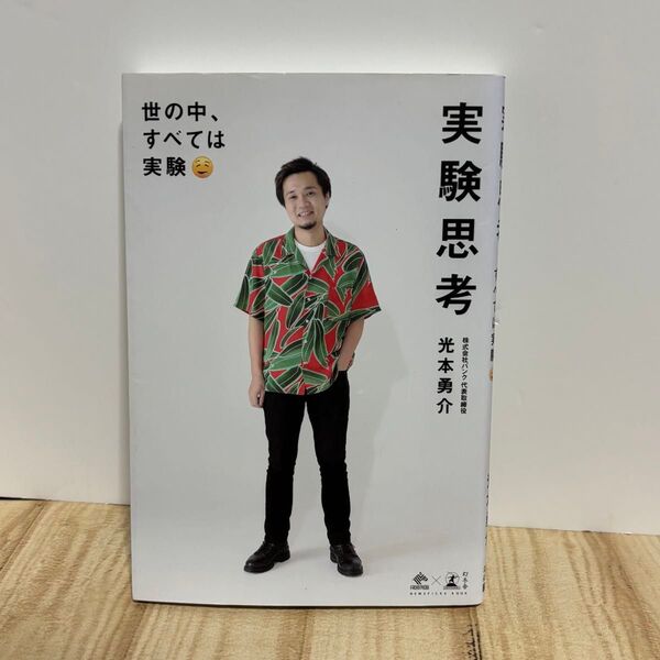 実験思考 世の中、すべては実験 (NEWSPICKS BOOK) 光本勇介/著
