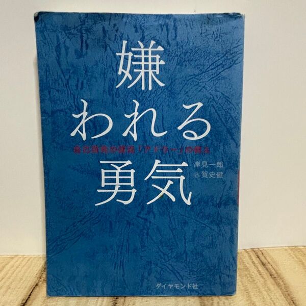 嫌われる勇気 自己啓発の源流「アドラー」の教え