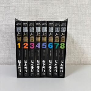 【全巻セット】文庫版 銀と金 全8巻 福本伸行