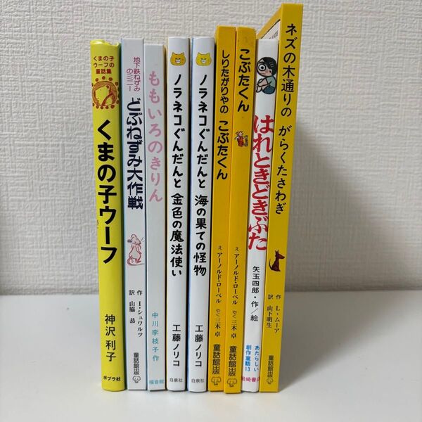 児童書まとめ売り くまの子ウーフ/ノラネコぐんだん/こぶたくん など9冊セット