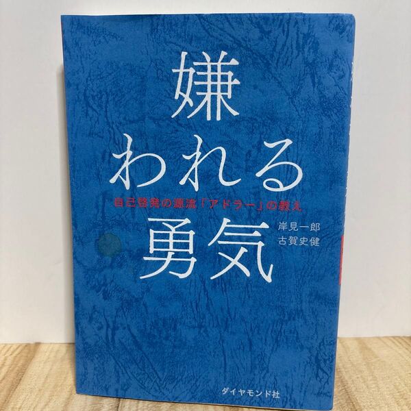 嫌われる勇気 自己啓発の源流「アドラー」の教え
