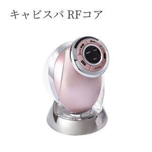 ヤーマン キャビスパRFコア 日本製 保証書付