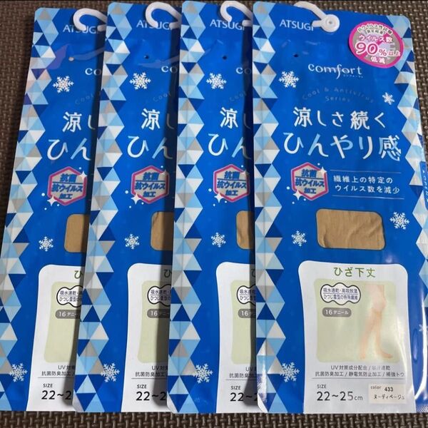 アツギ 日本製 コンフォート 冷感 ひざ下 ストッキング ヌーディベージュ 4足