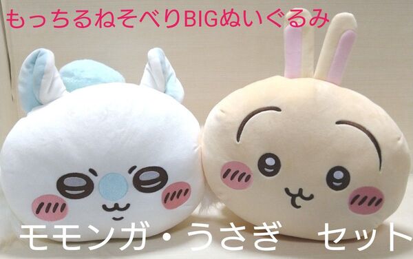 ちいかわ もっちるねそべりBIGぬいぐるみ モモンガうさぎセット