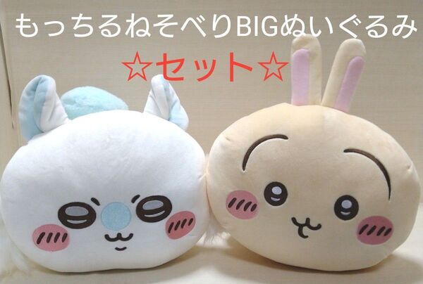ちいかわ もっちるねそべりBIGぬいぐるみ モモンガ うさぎ セット