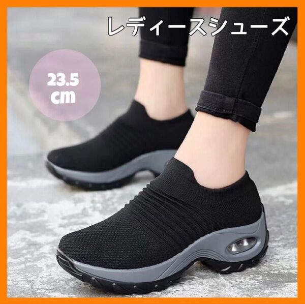 レディースシューズ スニーカー 23.5cm 靴 黒 厚底 軽量 ウォーキング 歩きやすい ランニング