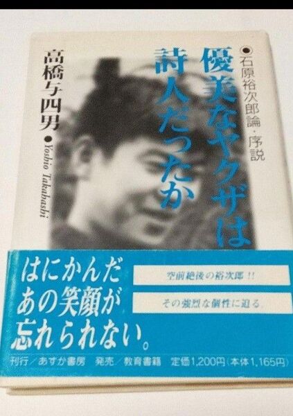 優美なヤクザは詩人だったか 石原裕次郎 高橋与四男