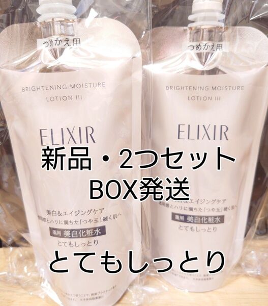 【新品・BOX発送】エリクシール ブライトニング ローション WT とてもしっとり つめかえ 化粧水 美白 2袋セット
