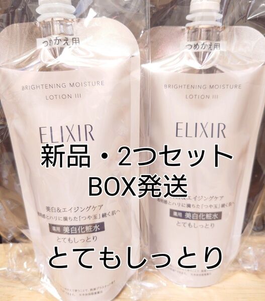 【新品・BOX発送】エリクシール ブライトニング ローション WT とてもしっとりつめかえ 化粧水 美白 2袋セット