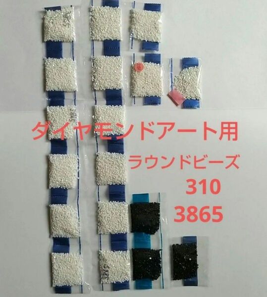 【310】【3865】ラウンドビーズ ダイヤモンドアート用 残り あまり 未使用