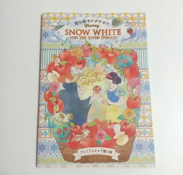 【未使用、カバーにスレ】白雪姫 塗り絵 大人