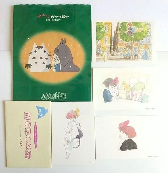 【状態悪】となりのトトロ 紙袋 魔女の宅急便 ポストカード セット 非売品 当時物 ジブリがいっぱいコレクション 宮崎駿