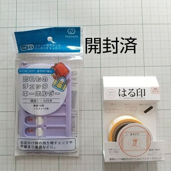 【開封済、傷や汚れあり】セリア 100均 忘れものチェックキーホルダー 忘れ物チェッカー、サンビー はる印 マスキングテープ