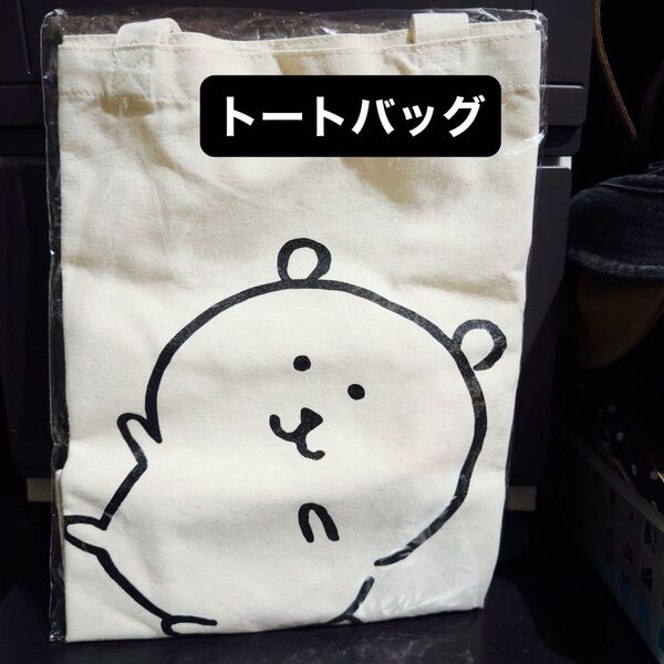 ナガノワンカラーフラットトートバッグ、自分ツッコミくま限定品