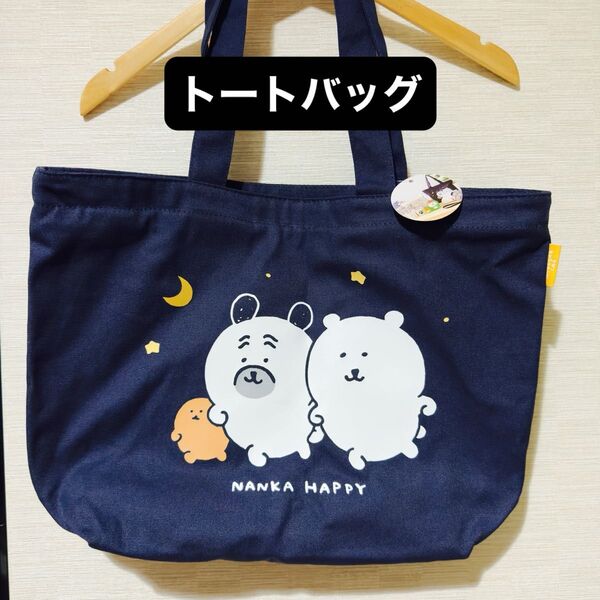 ナガノトートバッグ、自分ツッコミくま限定品ちいかわ作者
