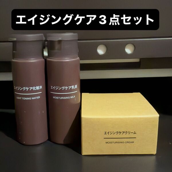 MUJIエイジングケア3点セット化粧水乳液ケアクリーム新品無印良品