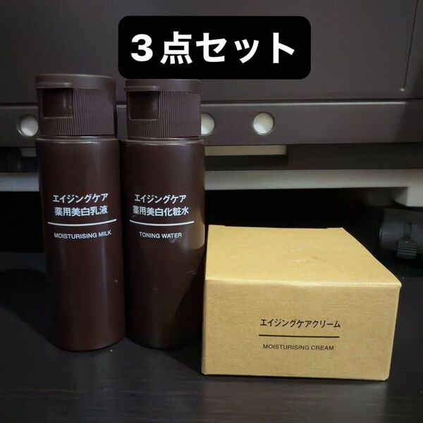 無印良品、エイジングケア、薬用、美白、化粧水、薬用、美白、乳液、エイジングケアクリーム、新品3点セット
