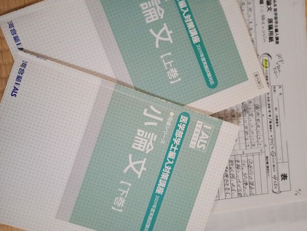 河合塾 KALS 医学部 学士編入 小論文 完成 実戦 シリーズ 2009年