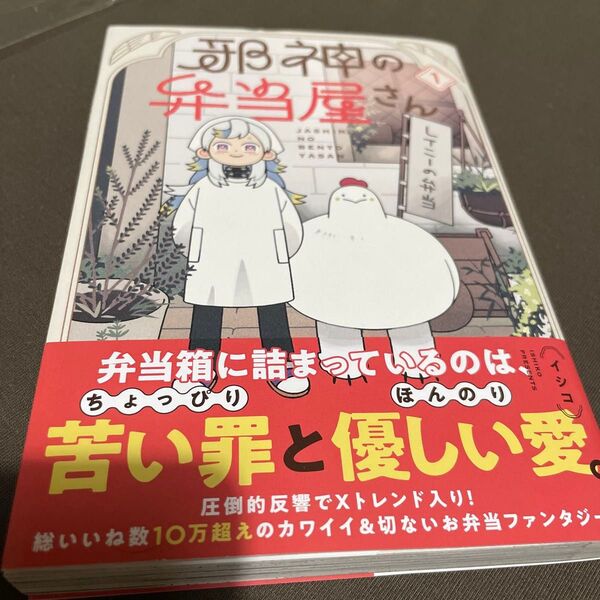 邪神の弁当屋さん 初版 一巻 イシコ