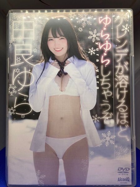 由良ゆら 白石夢来 ゲレンデが溶けるほどゆらゆらしちゃうぞ グラビア ジュニアアイドル グラドル イメージDVD 匿名配送 美少女